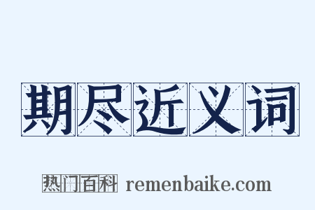 期尽近义词是什么意思的图片